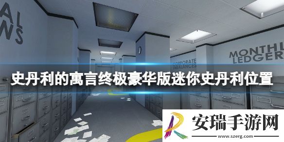 史丹利的寓言终极豪华版迷你史丹利怎么收集 迷你史丹利位置一览