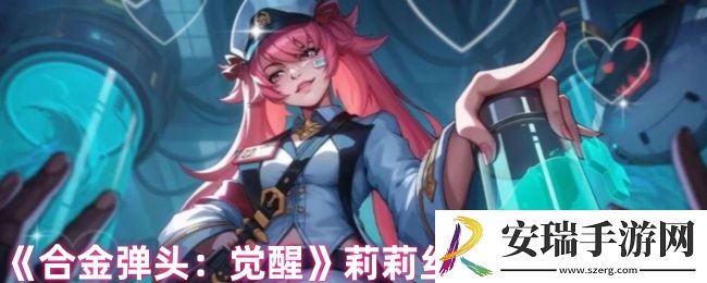合金弹头觉醒莉莉丝怎么玩