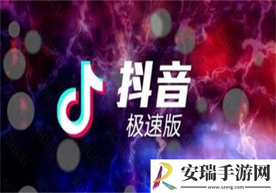 抖音极速版怎么查看浏览历史：抖音极速版快速查看浏览记录的方法教程