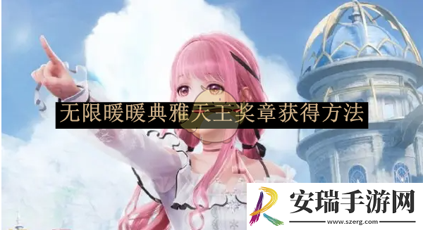 无限暖暖典雅天王奖章获得方法
