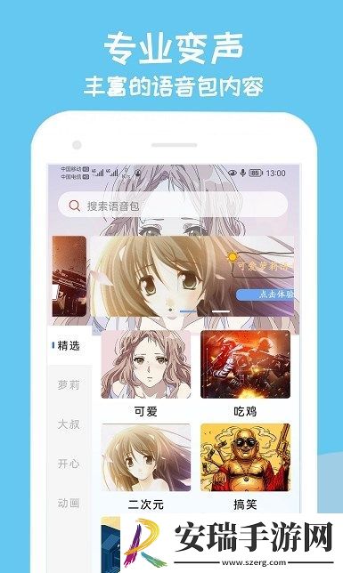 手游变声器截图