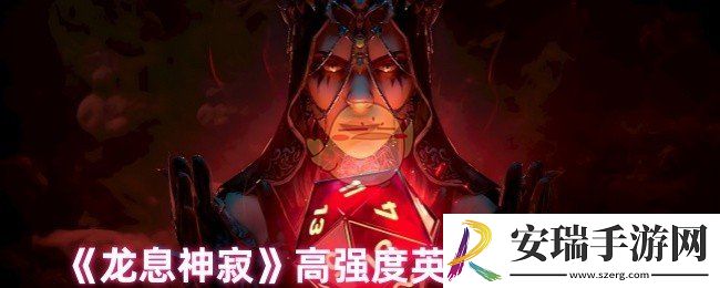 龙息神寂哪些英雄值得培养