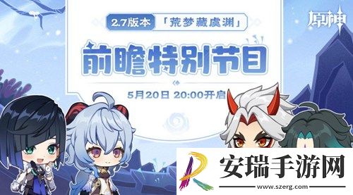 原神2.7前瞻直播几点 5月20日2.7版本前瞻直播时间介绍