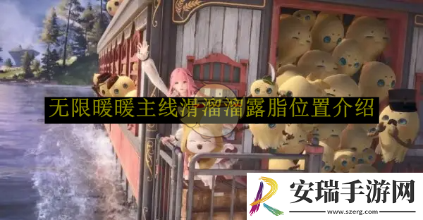 无限暖暖主线滑溜溜露脂位置介绍
