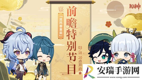 原神2.6版本前瞻直播兑换码一览 2.6更新时间及内容爆料