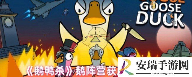 鹅阵营怎么获胜