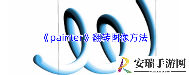 painter怎么翻转图像