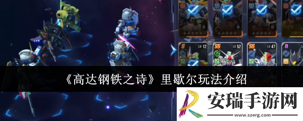 高达钢铁之诗里歇尔怎么玩