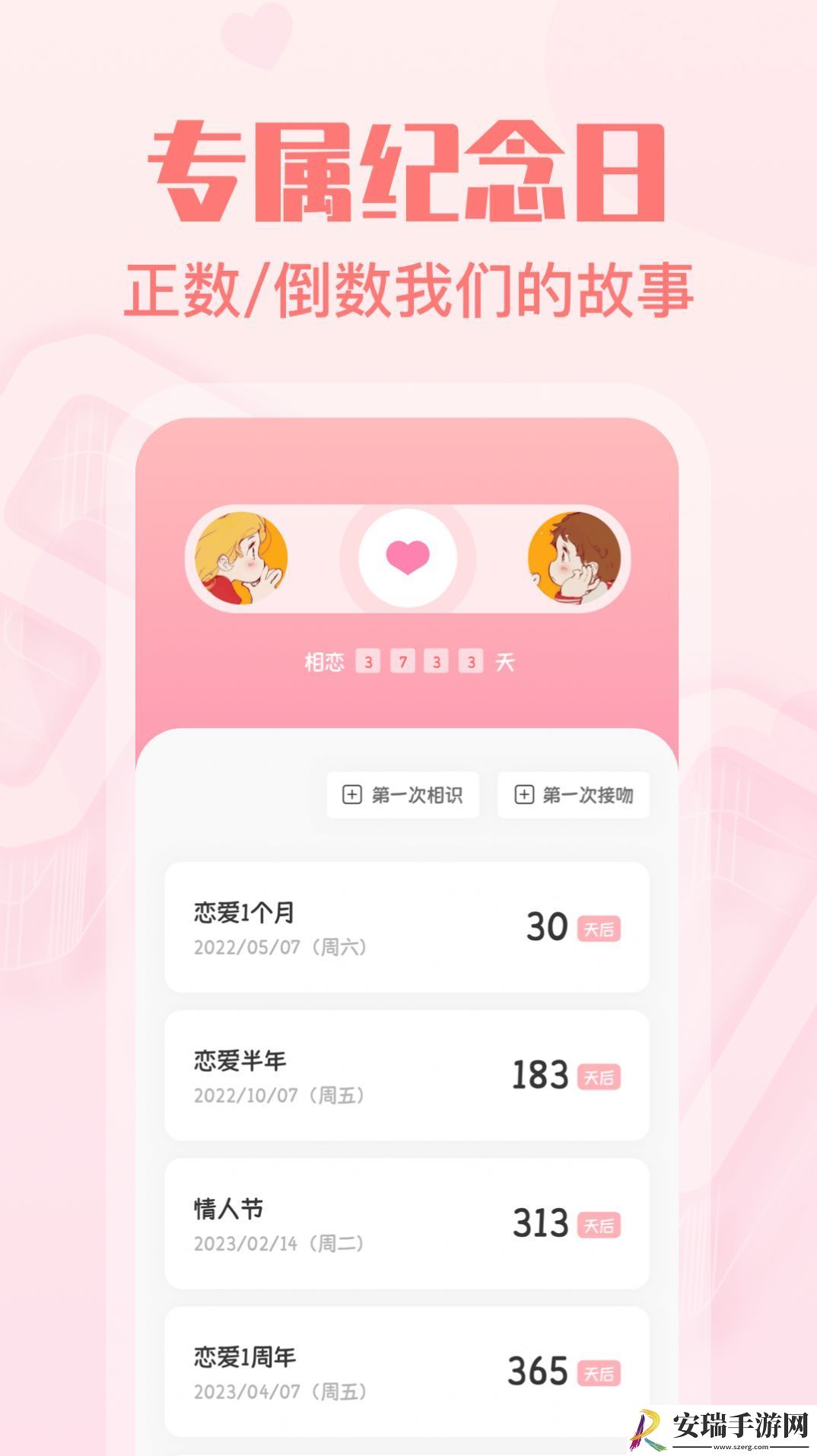 暖心恋爱纪念日截图