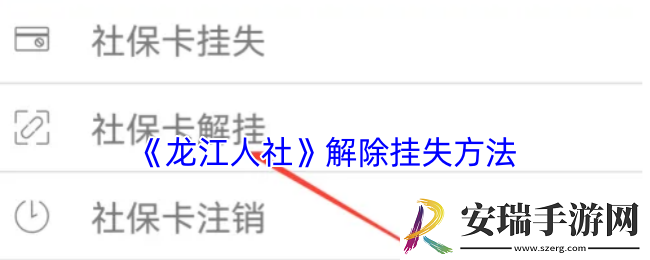 龙江人社怎么解挂