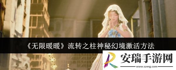 无限暖暖流转之柱神秘幻境怎么激活