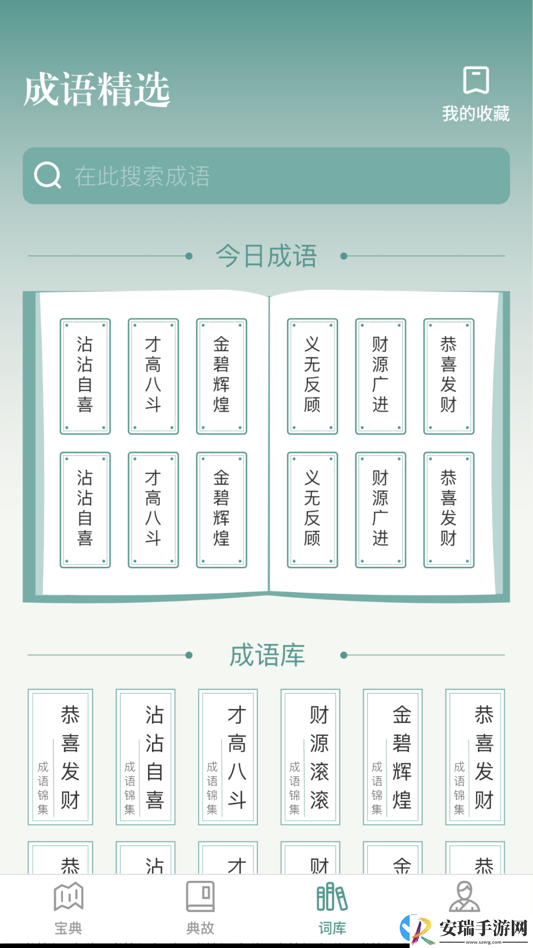 微著成语进宝截图