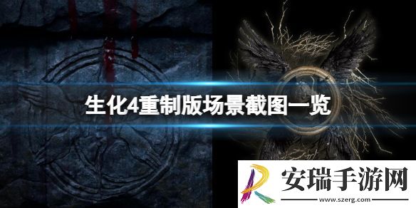 生化危机4重制版场景画面怎么样 场景截图一览