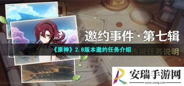原神2.8邀约任务有什么 2.8版本邀约任务介绍