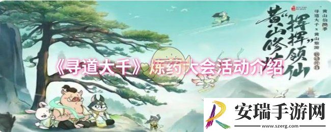 寻道大千炼药大会活动怎么玩
