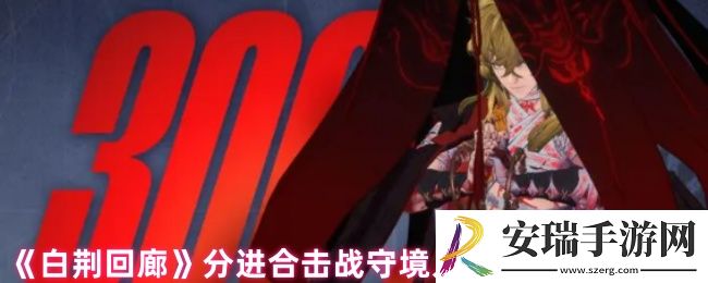 白荆回廊守境人怎么打