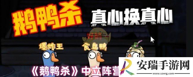 鹅鸭杀中立阵营怎么获胜