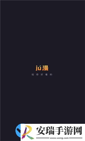 ju漫截图