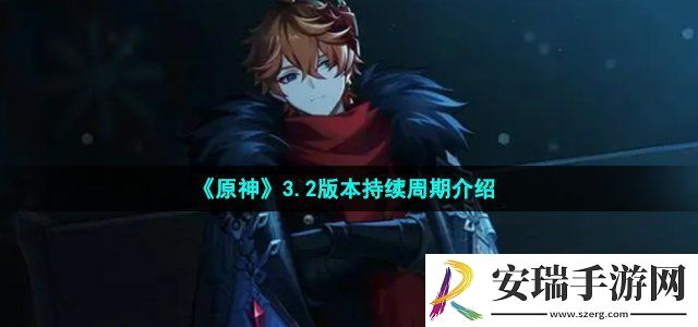 原神3.2版本持续多长时间 3.2版本持续周期介绍