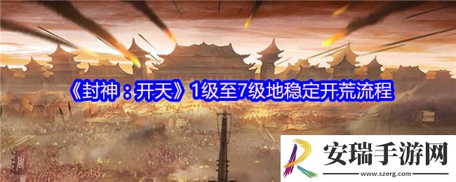 封神开天1级至7级地稳定开荒流程