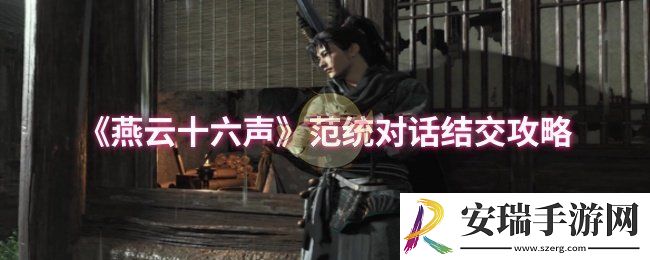 燕云十六声范统怎么结交