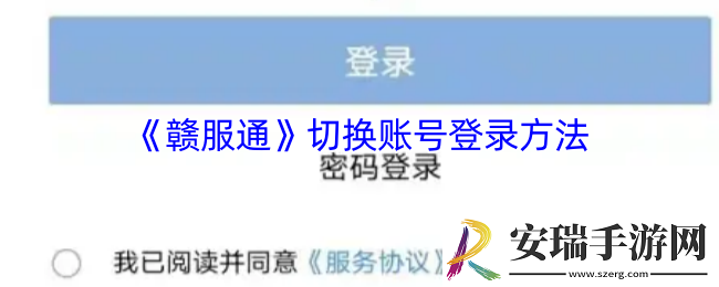 赣服通怎么切换账号登录