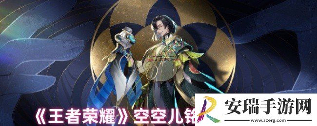王者荣耀空空儿铭文怎么搭配