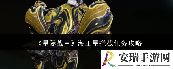 星际战甲海王星拦截任务怎么完成