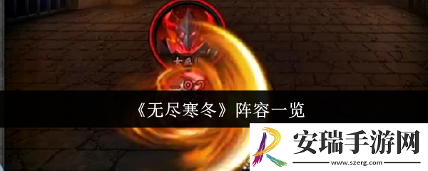 无尽寒冬阵容是什么