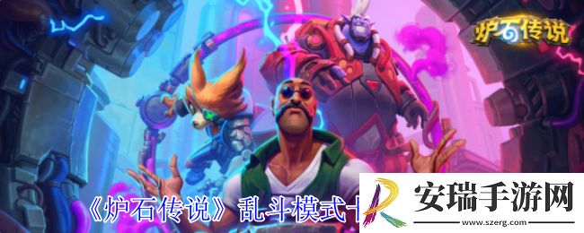 炉石传说乱斗模式最新卡组怎么组