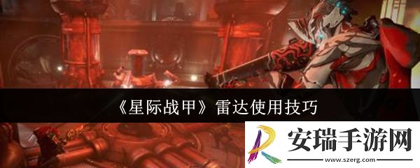 星际战甲雷达怎么使用