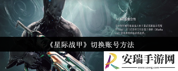 星际战甲怎么切换账号