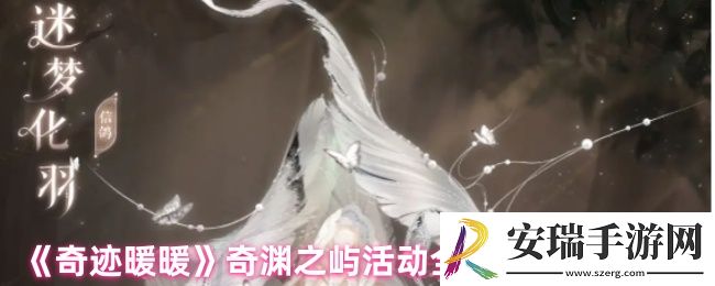 奇迹暖暖奇渊之屿活动新套装怎么获取