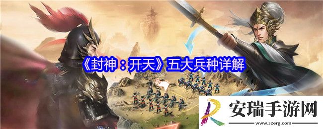 封神开天兵种怎么样
