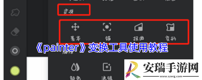 painter变换工具在哪