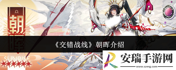 交错战线朝晖怎么样