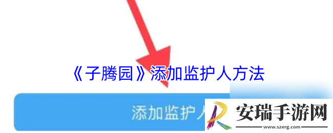 子腾园app怎么添加监护人