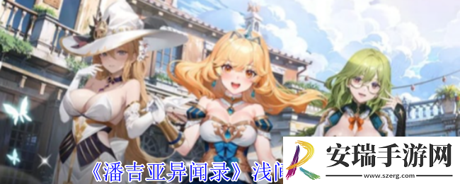 潘吉亚异闻录浅间有什么技能
