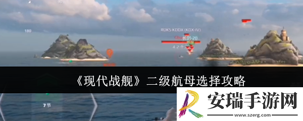 现代战舰二级航母怎么选