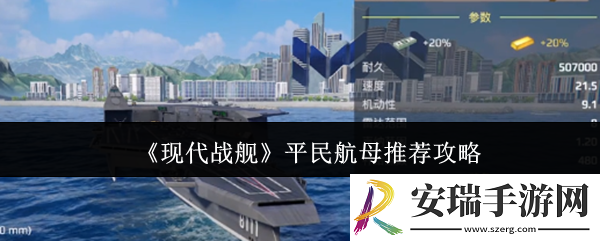 现代战舰平民航母怎么选