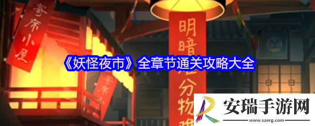 妖怪夜市游戏攻略大全