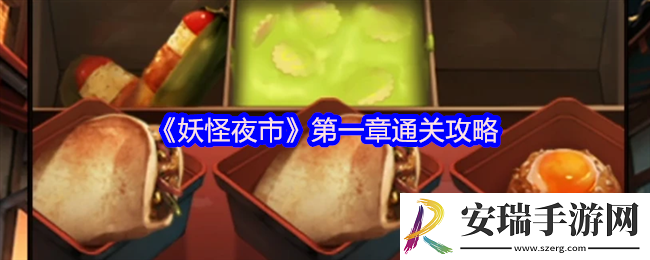 妖怪夜市游戏第一章怎么过关