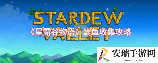 星露谷物语鲤鱼在哪收集