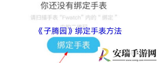 子腾园怎么绑定手表