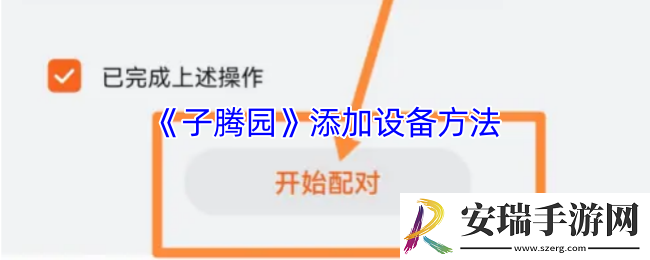子腾园怎么添加设备