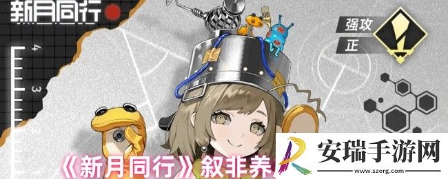 新月同行叙非养成材料是什么