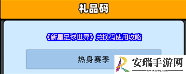 新星足球世界兑换码在哪输入
