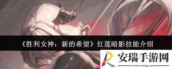 胜利女神新的希望红莲暗影技能是什么