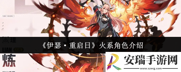 伊瑟重启日火系角色有哪些