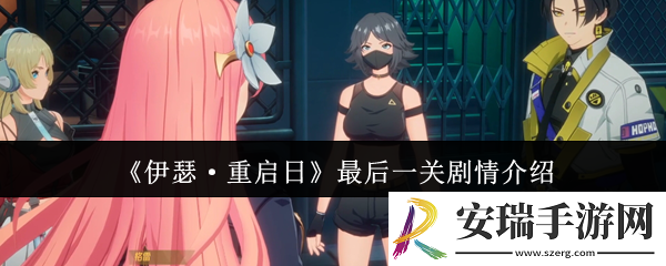 伊瑟重启日最后一关剧情是什么